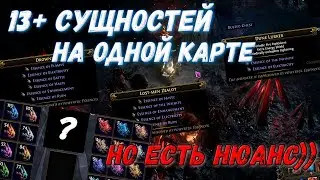 Проверил фарм сущностей. Стоит ли вообще их фармить? | Path of Exile 2 Dawn of the Hunt