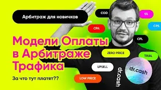 Модели Оплаты и Модели Продажи в Арбитраже Трафика | Арбитраж Трафика с Нуля