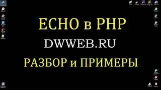 Echo в php ,  как переводится echo - 'ЭХО