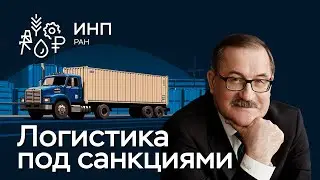 Логистика и транспорт России под санкциями: что происходит? Статистика, тренды, проблемы и успехи.