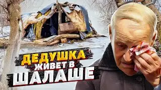 ДЕДУШКА ЖИВЁТ НА УЛИЦЕ В ШАЛАШЕ ИЗ ПАКЕТОВ