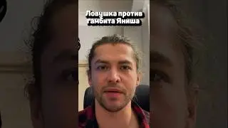 Ловушка против гамбита Яниша 