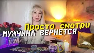 Сеанс квантовой магии - МУЖЧИНА ВЕРНЁТСЯ.