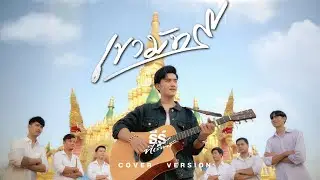 เขามัทรี -  ธีร์ ทีเร็กซ์【COVER VERSION】