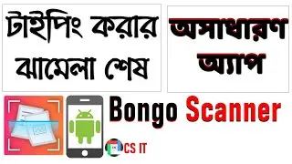 Bongo Scanner || টাইপিং করার দিন শেষ || সবার মোবাইলেই অ্যাপটি থাকা দরকার