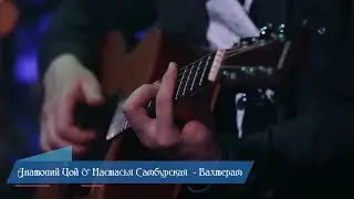 Анатолий Цой и Настасья Самбурская - (кавър Бумбокс - Вахтерам) (Бг Превод)