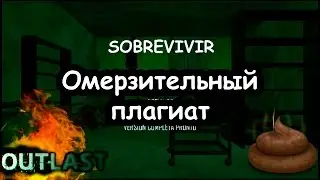 ОМЕРЗИТЕЛЬНЫЙ ПЛАГИАТ OUTLAST'А (Sobrevivir)