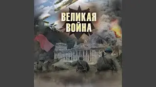 Сталинград