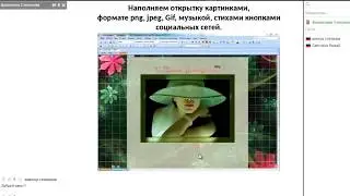 Вебинар Знакомство с программой   по созданию музыкальной открытки
