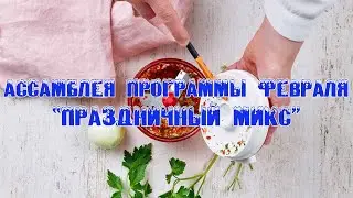 Ассамблея программы февраля
«Праздничный микс»