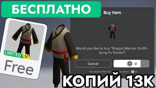 КАК ПОЛУЧИТЬ БЕСПЛАТНО КОСТЮМ ВОИНА ДРАКОНА В РОБЛОКС | Dragon Warrior Outfit - Kung Fu Panda Roblox