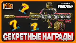 🎙 СЕКРЕТНЫЕ НАГРАДЫ ИВЕНТА [WARZONE] | PingH8