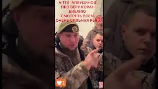 АПТИ АЛАУДИНОВ ПРО КОРАН БИБЛИЮ ОЧЕНЬ СИДЬНАЯ РЕЧЬ#дагестан #кавказ #кадыров #чечня #новости#москва