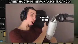 снова кринжую на стриме помойки гангстера