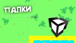 Додав палки. Unity роблю гру день 7