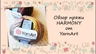 ❂❂❂ Обзор пряжи YarnArt HARMONY ❂❂❂