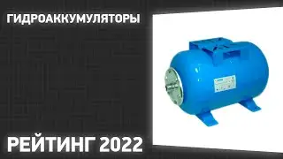 ТОП—7. Лучшие гидроаккумуляторы. Рейтинг 2022 года!