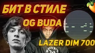 КАК СДЕЛАТЬ БИТ В СТИЛЕ OG BUDA и LAZER DIM 700 | FL STUDIO 21