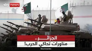 الجزائر ترفع جهوزيتها القتالية.. مناورات بالذخيرة الحية تحاكي حربا حقيقية | #ستوديو_وان_مع_فضيلة