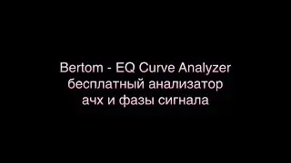 Bertom - EQ Curve Analyzer. Бесплатный анализатор ачх и фазы сигнала.