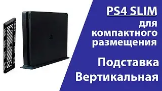 Подставка для PS4 Slim