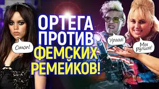 Хватит этого дер*ма! Дженна Ортега наехала на тупые фемские ремейки и взбесила феминисток всего мира