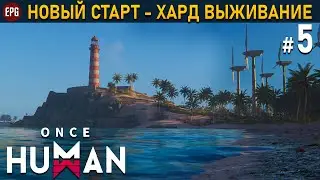 Once Human (релиз) - Хард выживание #5 (стрим)