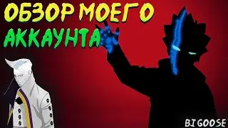 Обзор моего аккаунта| Тени Пика| Конфликт Хидзюцу