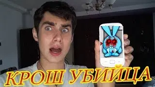 Мне ЗВОНИТ КРОШ и это НЕ Пранк! КРОШ УБИЙЦА! У Олега ШОК