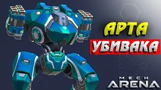 Арта это Мощь Rocket Mortal 8 Paragon Mech Arena: Robot Showdown