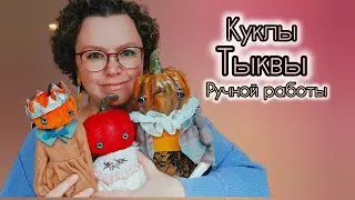 Мои куклы Тыквы - handsome doll.