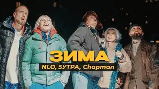 NLO, 5УТРА, Chapman - Зима (Премьера клипа 2023)