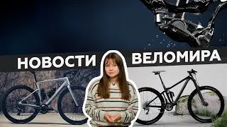 Самое интересное из мира велоиндустрии / Выпуск 129