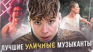 ЛУЧШИЕ УЛИЧНЫЕ МУЗЫКАНТЫ | Они раскачали улицы!