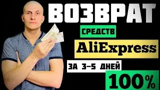 AliExpress возврат средств, если посылка не пришла ​⁠