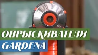 Опрыскиватели Gardena