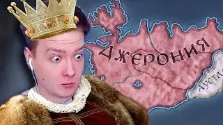 ОСТРОВ ВЕЛИКАНОВ — ДЖЕРОНИЯ в Crusader Kings 3 (#1)