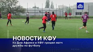 Ко Дню Африки в КФУ прошел матч дружбы по футболу