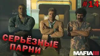 СЕРЬЁЗНЫЕ РЕБЯТА И СЕРЬЁЗНЫЕ РАЗБОРКИ! [Прохождение Mafia III: Definitive Edition #14]