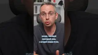 Об этой санитарной зоне говорил Путин?