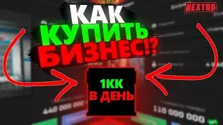 КАК КУПИТЬ БИЗНЕС НОВИЧКУ В NEXT RP