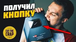 ПОЛУЧИЛ СЕРЕБРЯНУЮ КНОПКУ YOUTUBE *SILVER PLAY BUTTON