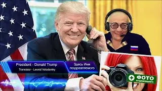 Дональд Трамп  поздравит по телефону лично каждого! / Donald Trump personally congratulates everyone