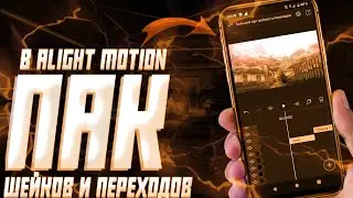 ОГРОМНЫЙ ПАК ШЕЙКОВ И ПЕРЕХОДОВ В ALIGHT MOTION | PACK SHAKES, TRANSITIONS