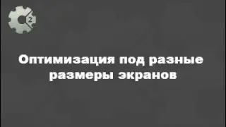 Оптимизация игры под разные экраны (Сonstruct 2). Уроки по констракт 2.