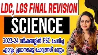 KERALA PSC 🛑 SCIENCE PREVIOUS YEAR QUESTIONS 2024 | LDC 2024 | LGS 2024 | Harshitham Edutech