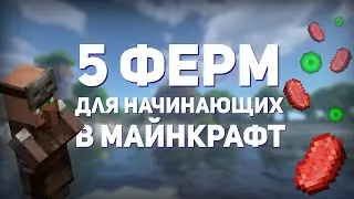 5 ФЕРМ ДЛЯ НАЧИНАЮЩИХ В MINECRAFT [1.13-1.20] | 5 ПРОСТЫХ ФЕРМ В МАЙНКРАФТ