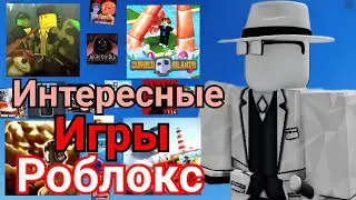 Топ 10 Интересных игр в РОБЛОКСЕ