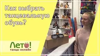 Как выбрать обувь для танцев?