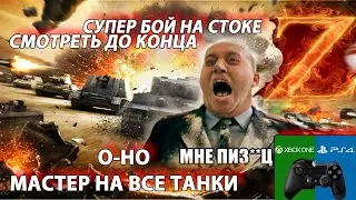 Приколы Wot смотреть до конца World of Tanks console вот танки)